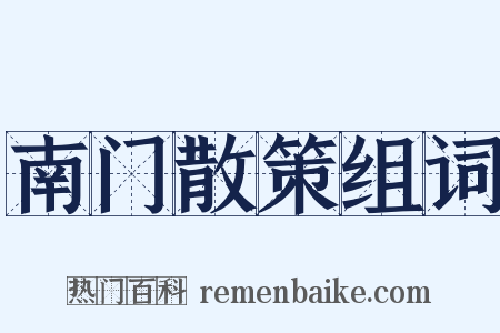 南门散策组词是什么意思的图片